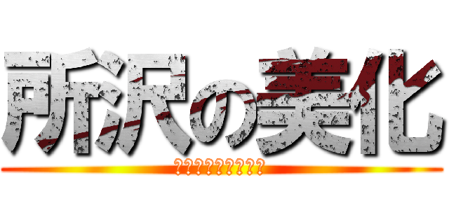所沢の美化 (所沢市環境美化デー)