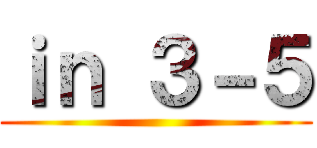 ｉｎ ３－５ ()
