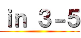 ｉｎ ３－５ ()