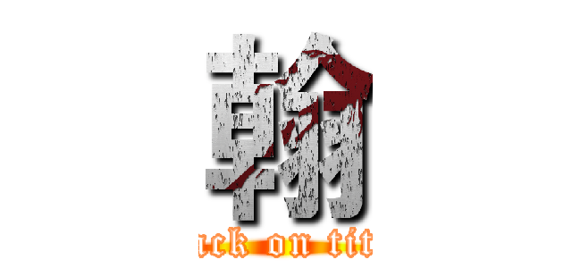 翰 (attack on titan)