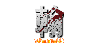 翰 (attack on titan)