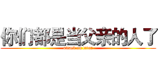 你们都是当父亲的人了 (attack on titan)
