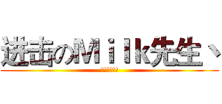 进击のＭｉｌｋ先生丶 (进击的萌萌月)