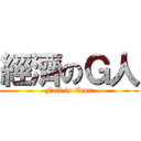 經濟のＧ人 (Fail in Econ)