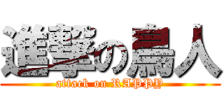 進撃の鳥人 (attack on RAPPY)