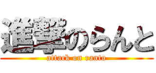 進撃のらんと (attack on ranto)