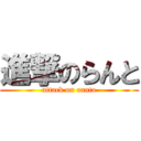 進撃のらんと (attack on ranto)