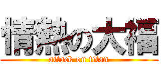 情熱の大福 (attack on titan)