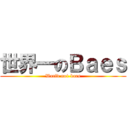 世界一のＢａｅｓ (Warld no1 baes)