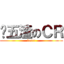 战五渣のＣＲ (loser)