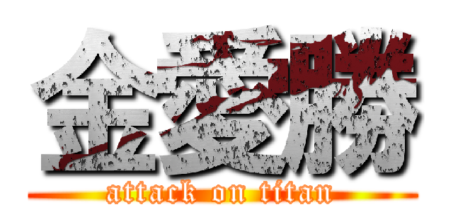 金愛勝 (attack on titan)