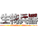 生物兵器 (attack on titan)