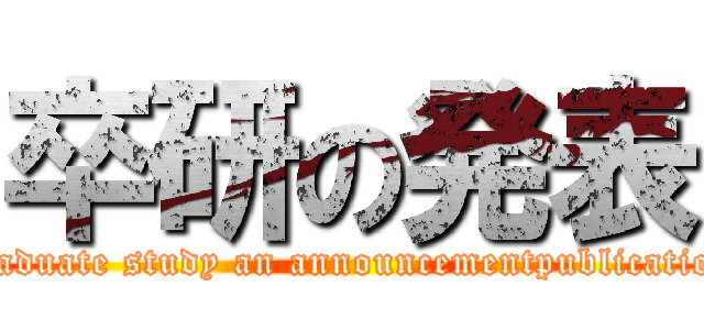 卒研の発表 (graduate study an announcementpublication)