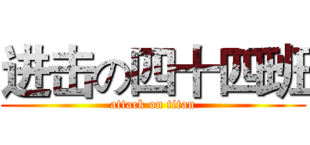 进击の四十四班 (attack on titan)