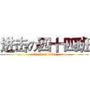 进击の四十四班 (attack on titan)