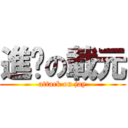 進擊の載元 (attack on jay)