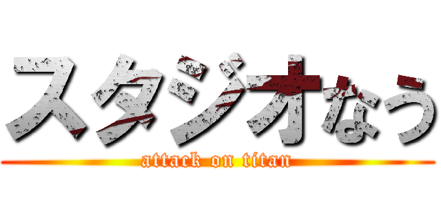 スタジオなう (attack on titan)