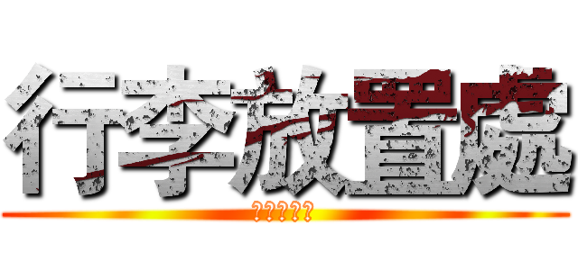 行李放置處 (行李放置處)