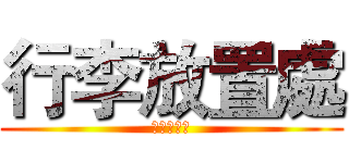 行李放置處 (行李放置處)