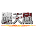 應天風  (attack on titan)