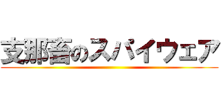 支那畜のスパイウェア ()