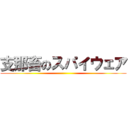 支那畜のスパイウェア ()