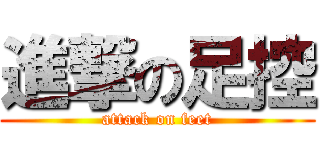 進撃の足控 (attack on feet)