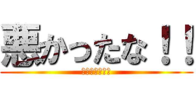 悪かったな！！ (どうせ私なんて)