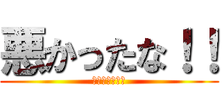 悪かったな！！ (どうせ私なんて)