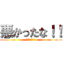 悪かったな！！ (どうせ私なんて)