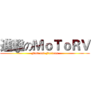 進擊のＭｏＴｏＲＶ (Fast and Furious)