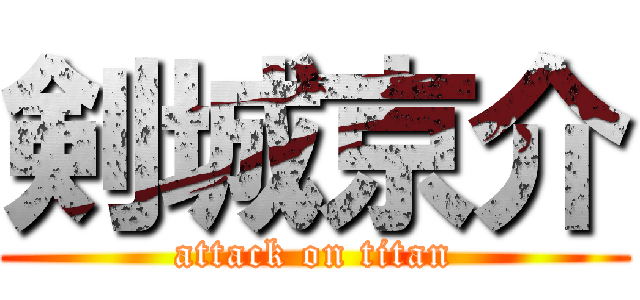 剣城京介 (attack on titan)