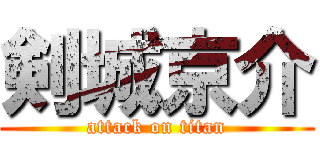 剣城京介 (attack on titan)