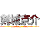 剣城京介 (attack on titan)