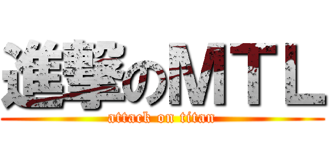 進撃のＭＴＬ (attack on titan)