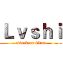 Ｌｖｓｈｉ (attack on titan)