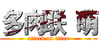 多肉联“萌 (attack on titan)