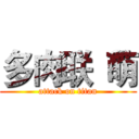 多肉联“萌 (attack on titan)
