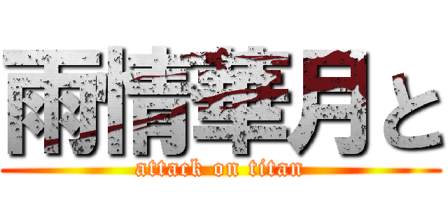 雨情華月と (attack on titan)