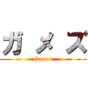 ガ メ ズ (Games)