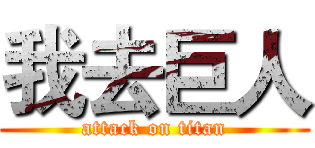 我去巨人 (attack on titan)