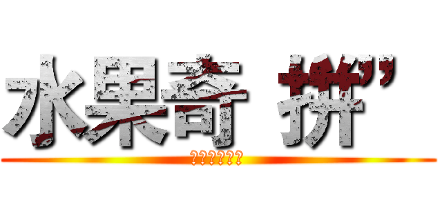 水果奇“拼” (之拼盘我来秀)