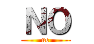 ＮＯ (no)