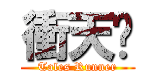 衝天跑 (Tales Runner)
