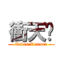 衝天跑 (Tales Runner)