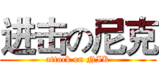 进击の尼克 (attack on NIK)