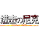 进击の尼克 (attack on NIK)
