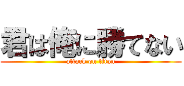 君は俺に勝てない (attack on titan)