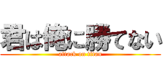 君は俺に勝てない (attack on titan)