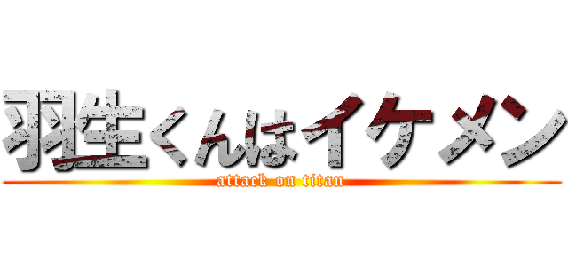 羽生くんはイケメン (attack on titan)